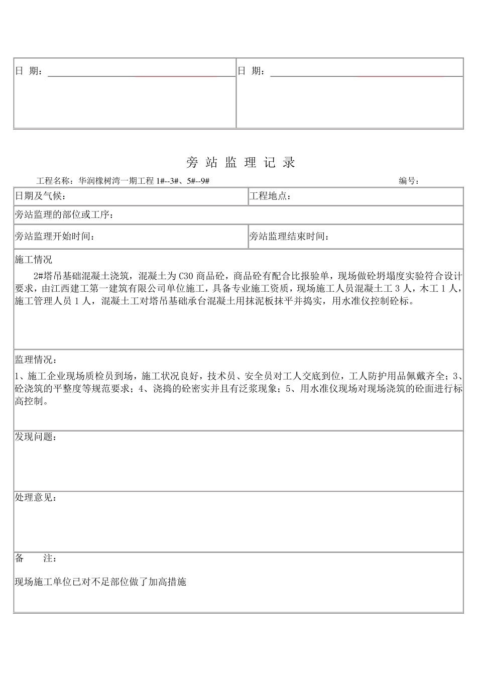 塔吊基础旁站记录_第2页