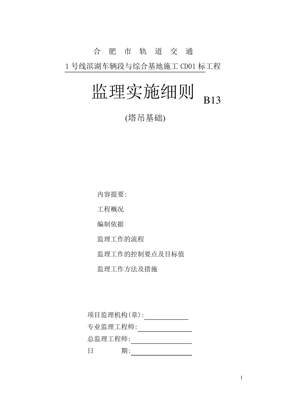 塔吊基础监理细则_第1页