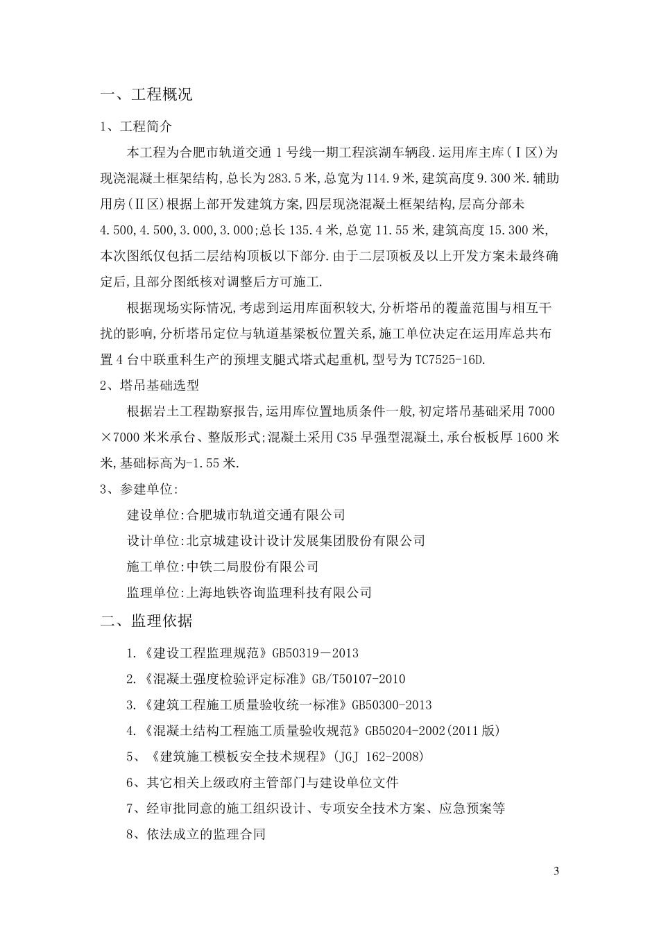 塔吊基础监理细则_第3页