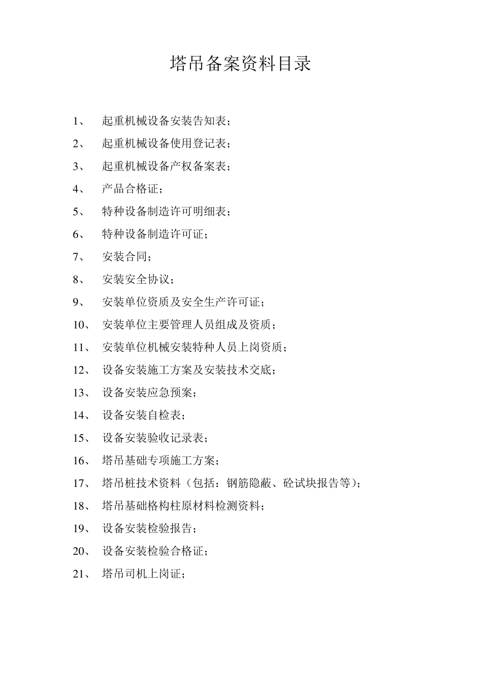 塔吊备案资料目录_第1页