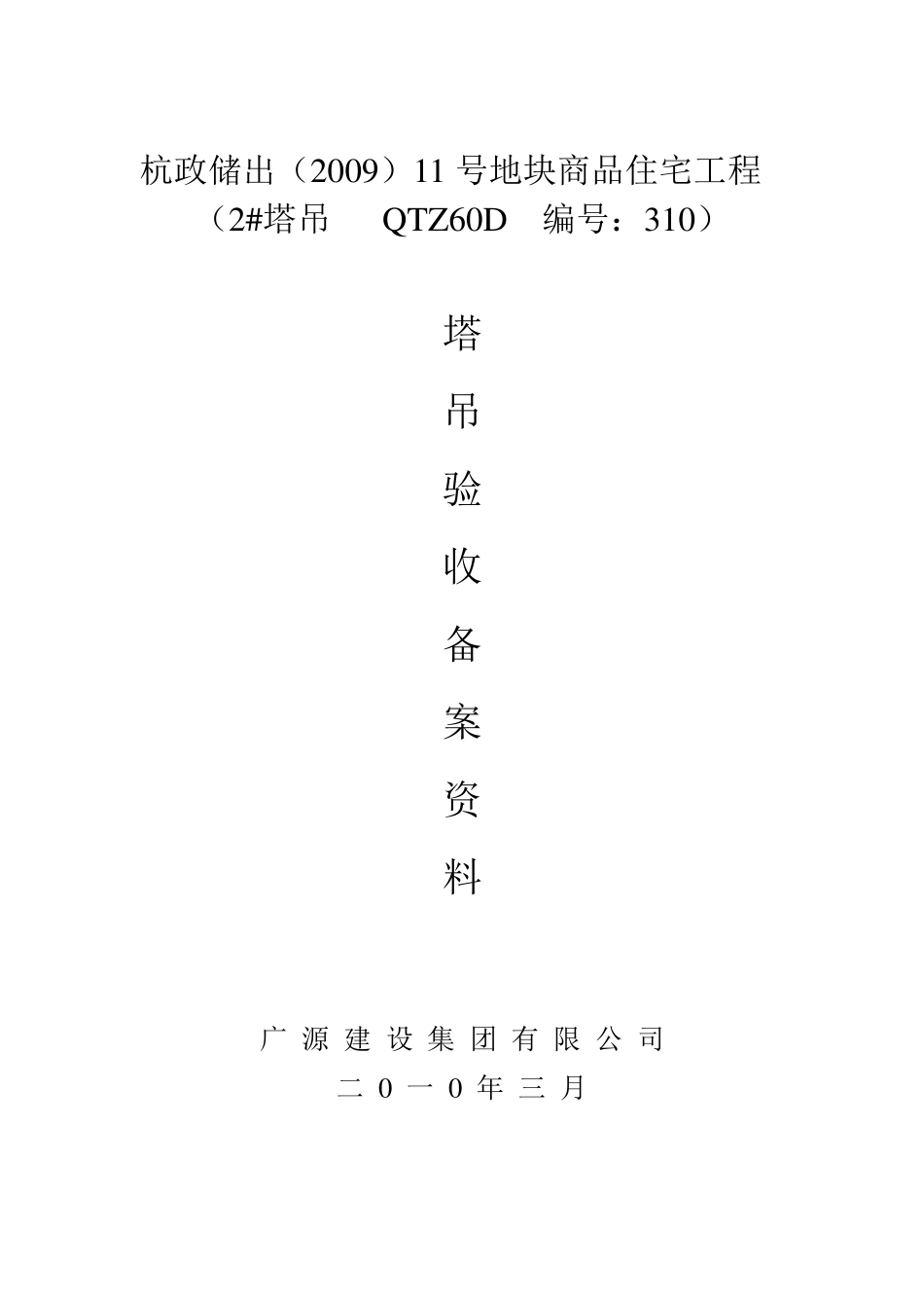 塔吊备案资料目录_第2页