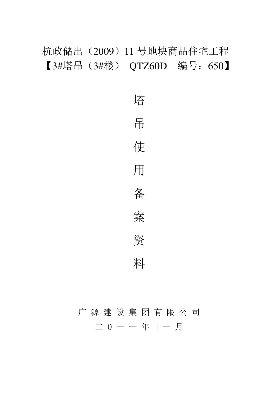 塔吊备案资料目录_第3页