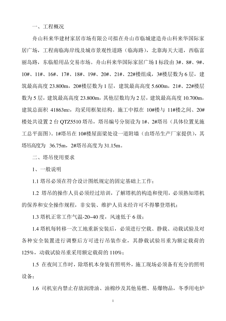 塔吊安全使用专项方案_第1页