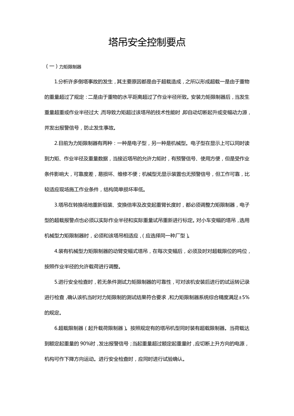 塔吊安全控制要点_第1页