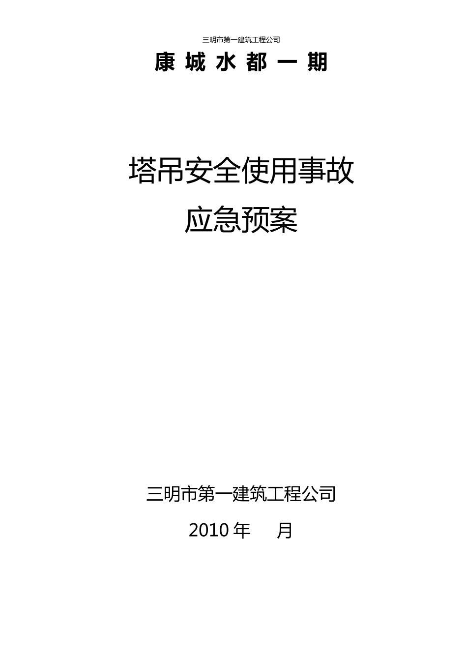 塔吊安全使用事故应急预案_第1页