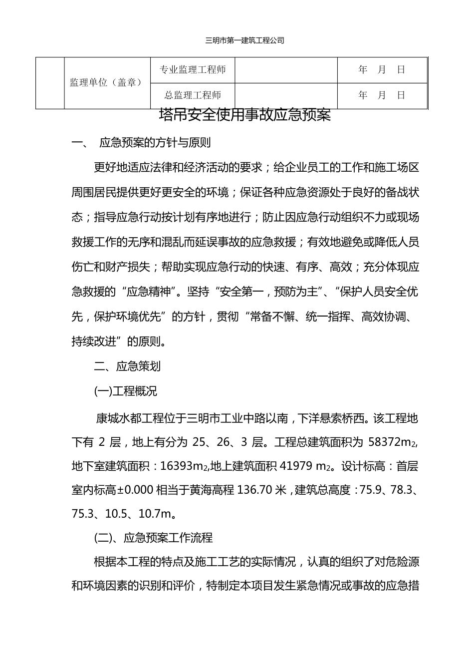 塔吊安全使用事故应急预案_第3页