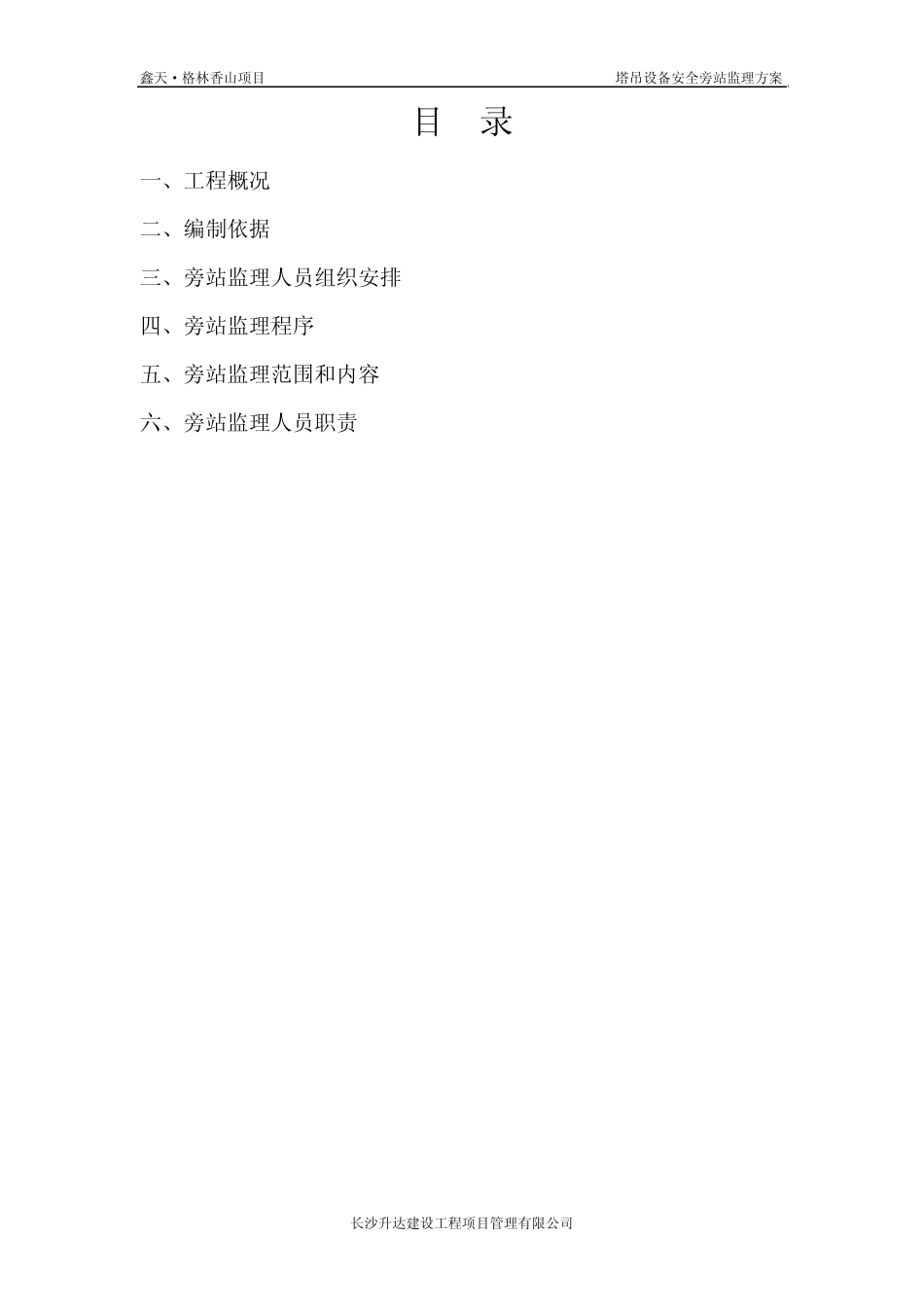 塔吊安全旁站监理方案_第2页