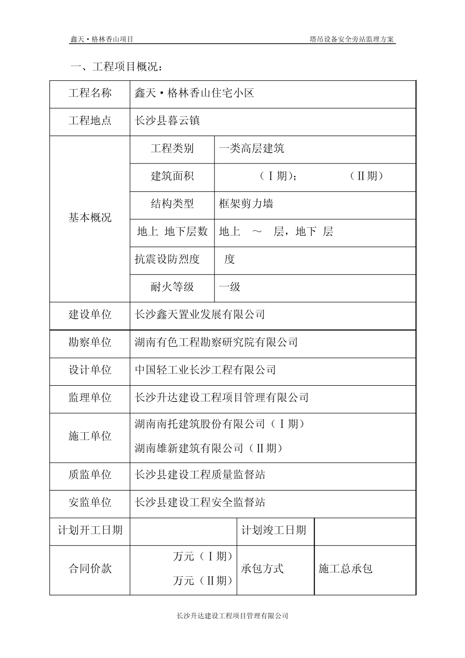 塔吊安全旁站监理方案_第3页