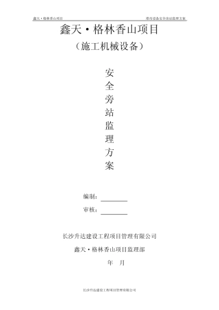 塔吊安全旁站监理方案