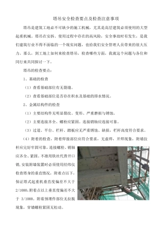 塔吊安全检查要点及检查注意事项