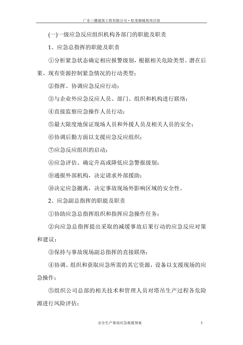 塔吊安全生产事故应急救援预案_第3页