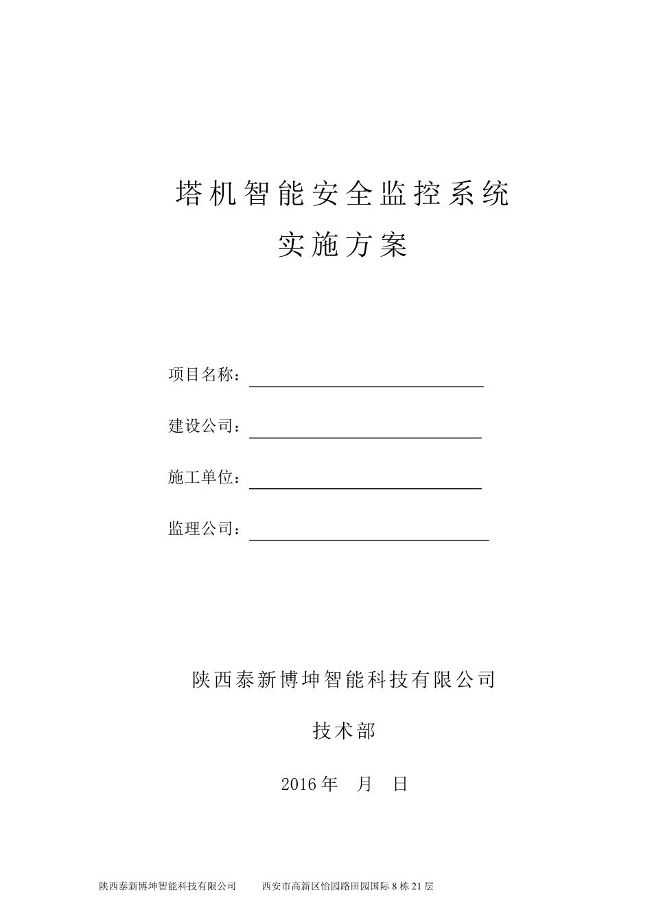 塔吊安全监控系统实施方案_第1页