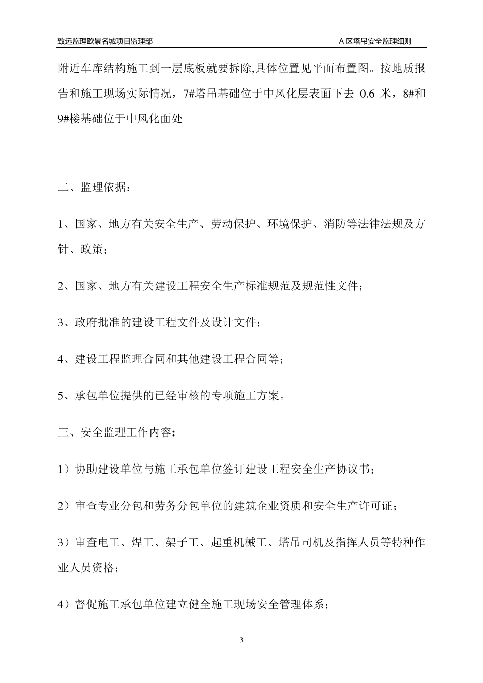 塔吊安全监理细则_第3页