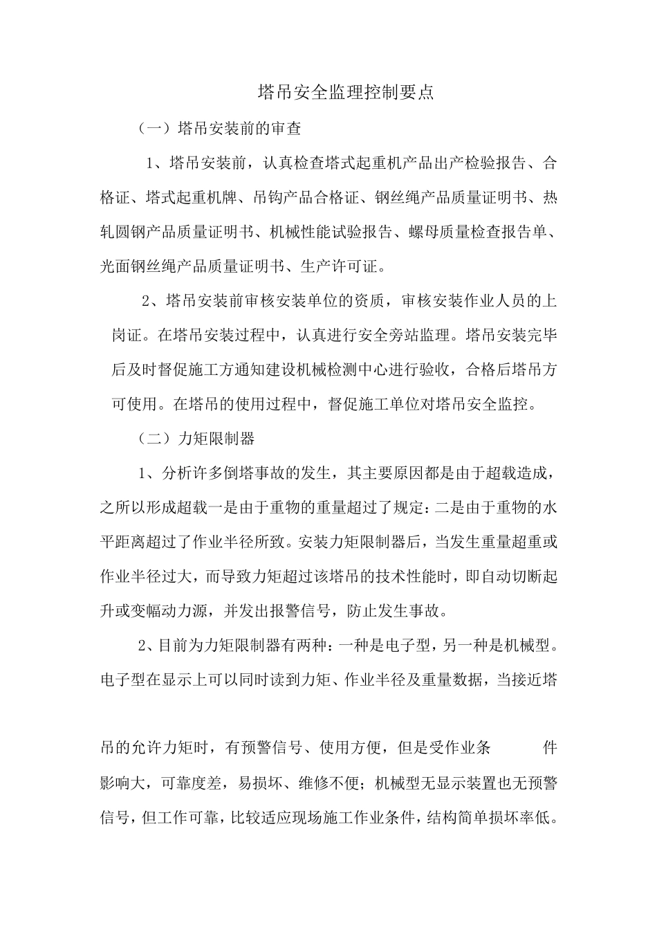 塔吊安全监理控制要点_第1页