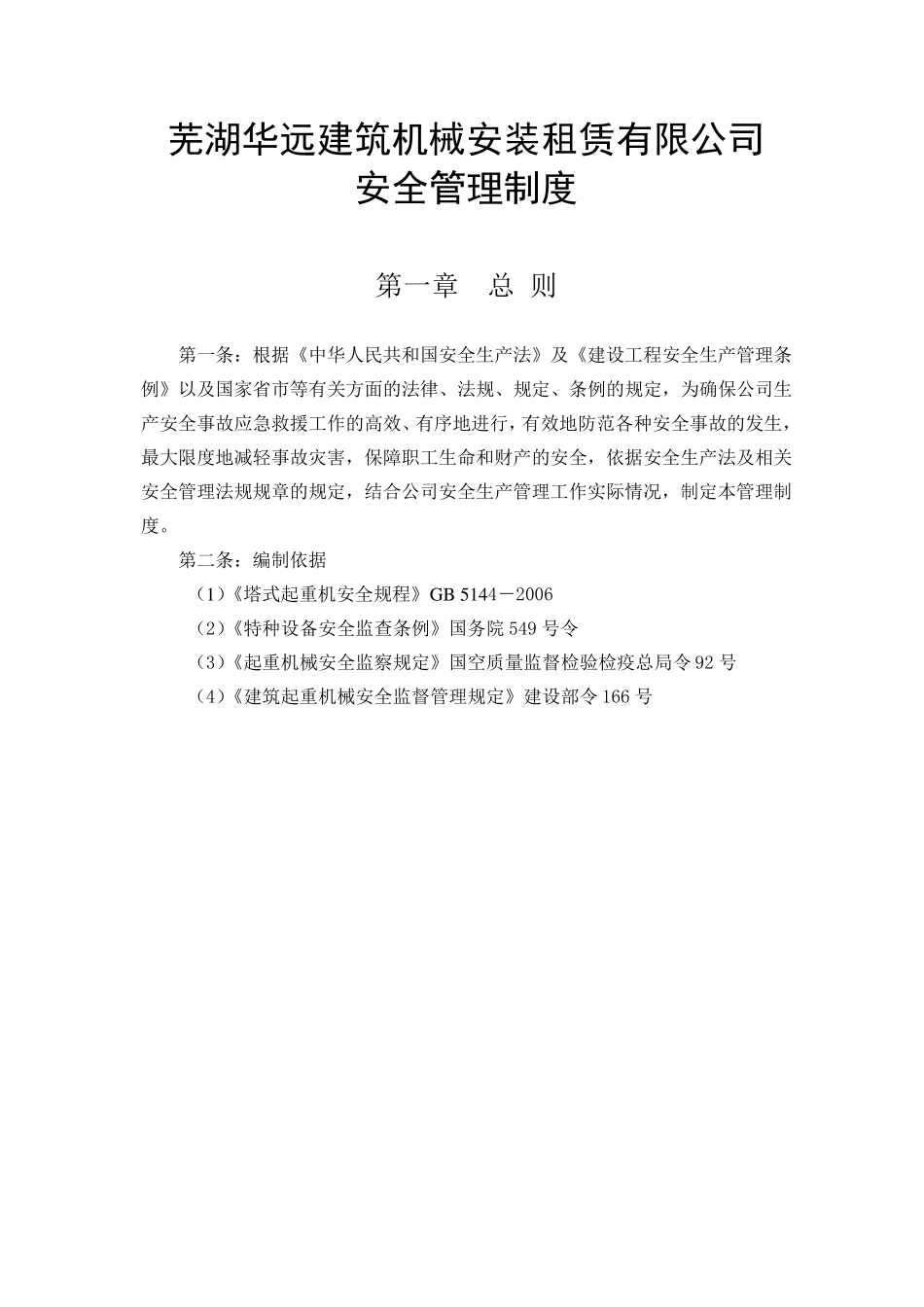 塔吊安全管理制度及及人员安全职责_第1页