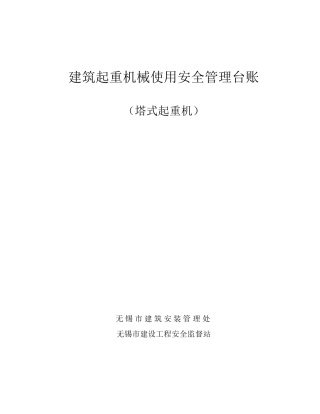 塔吊安全管理台账