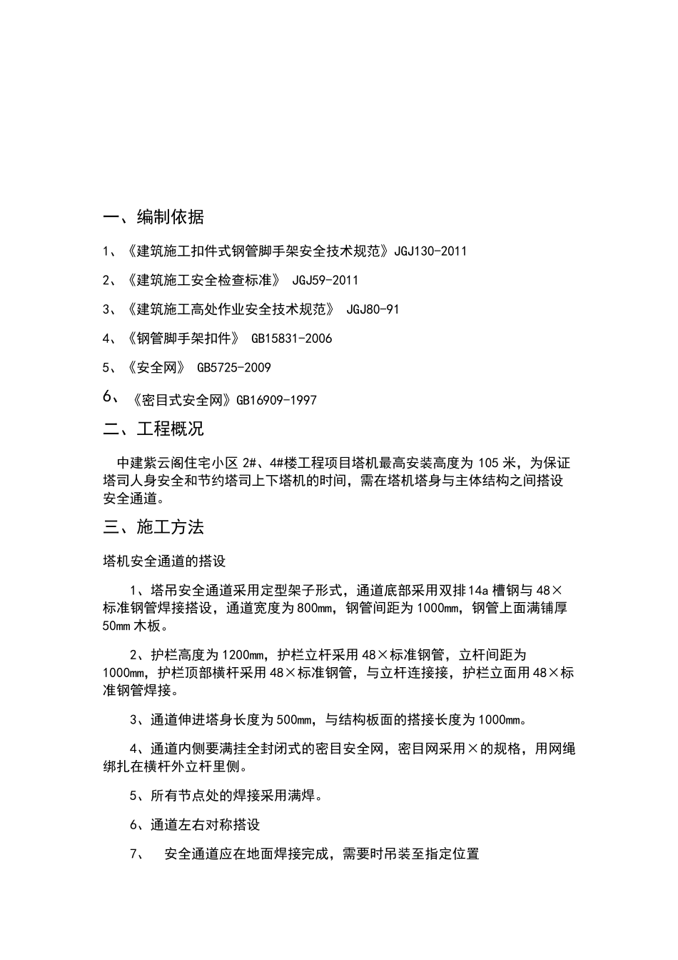 塔吊安全通道搭设方案_第3页