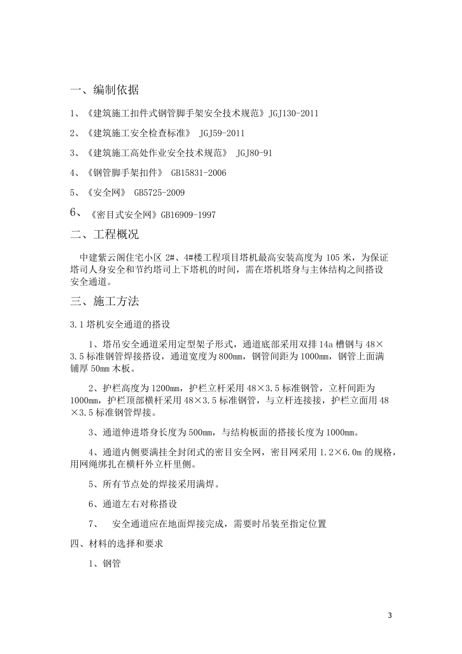 塔吊安全通道搭设方案11_第3页