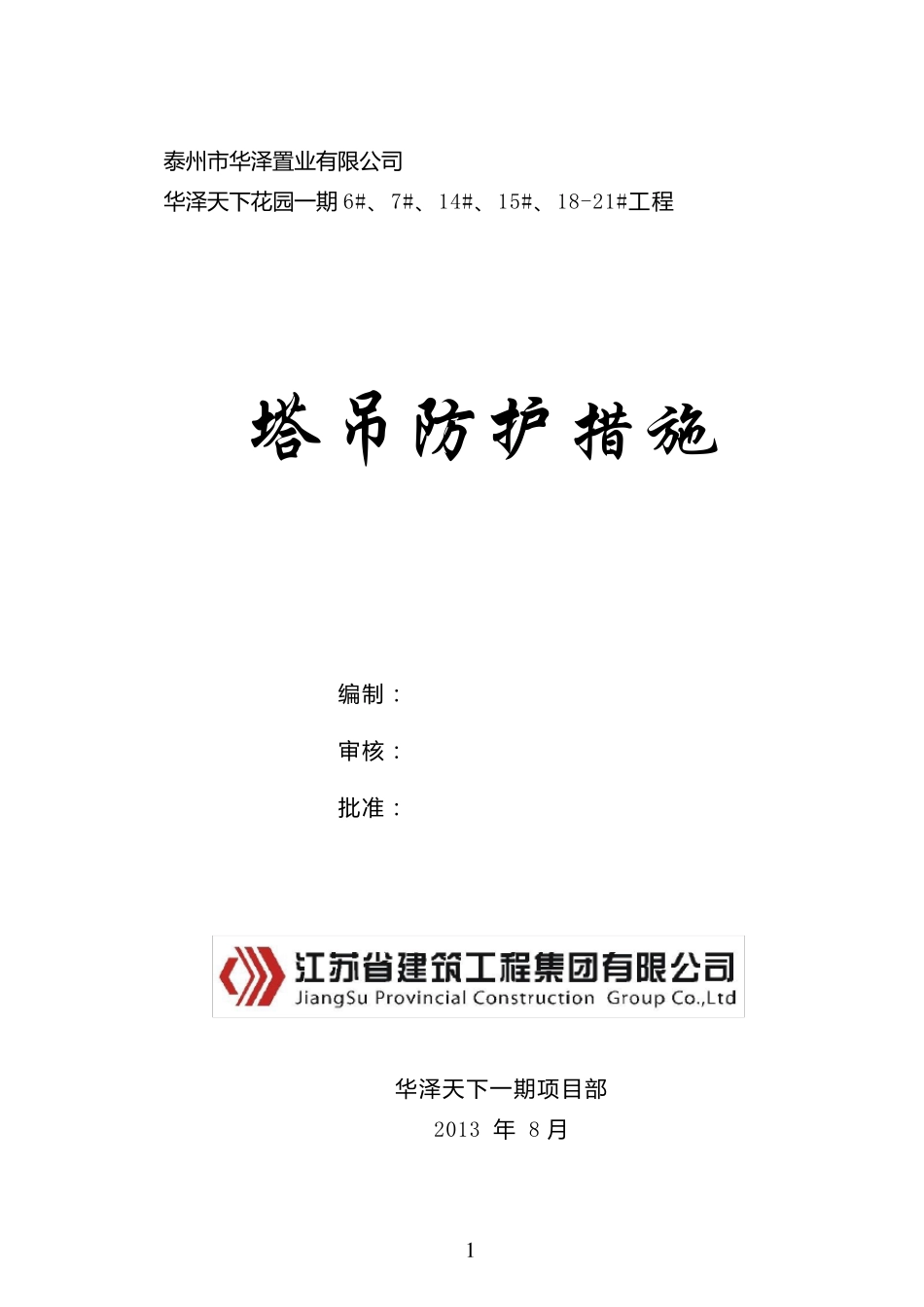 塔吊安全防护方案_第1页