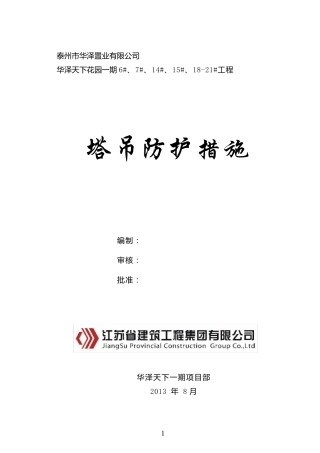 塔吊安全防护方案