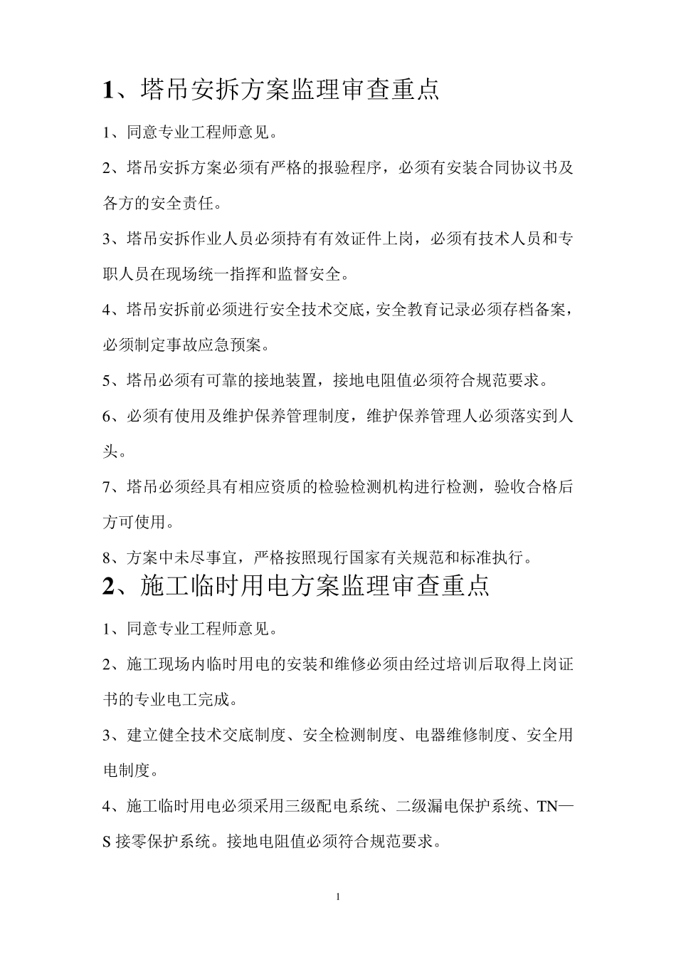塔吊安拆方案监理审查重点_第1页