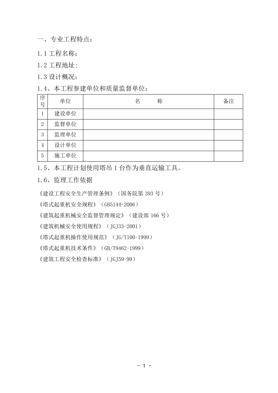 塔吊安拆监理旁站实施细则_第2页