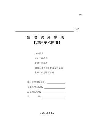 塔吊安拆监理旁站实施细则