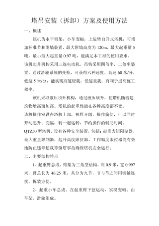 塔吊安装(拆卸)方案及使用方法1