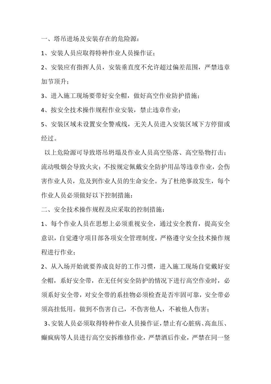 塔吊安装、拆除作业安全技术交底_第1页