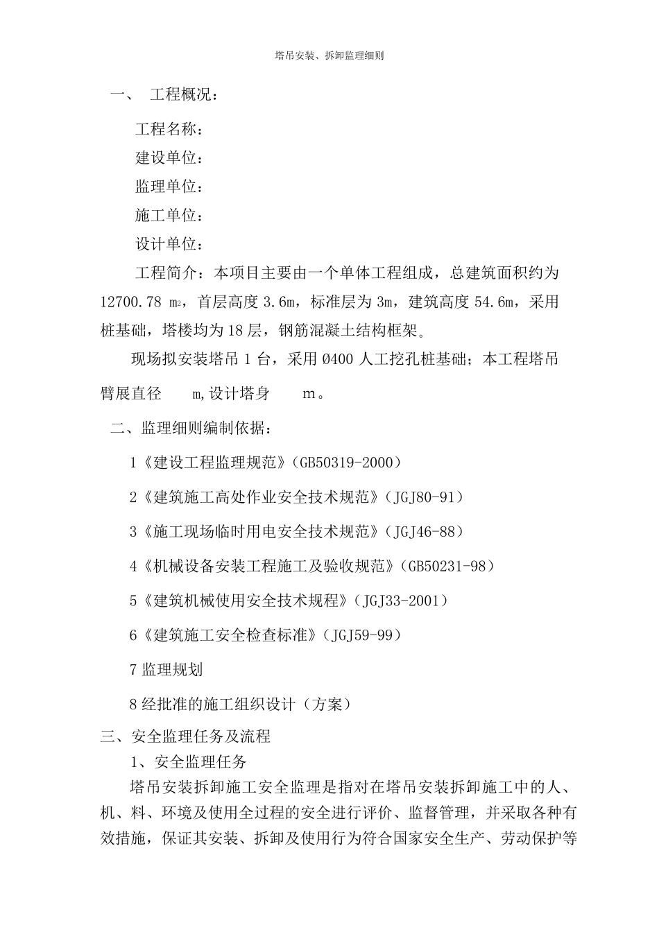 塔吊安装、拆卸监理细则_第3页