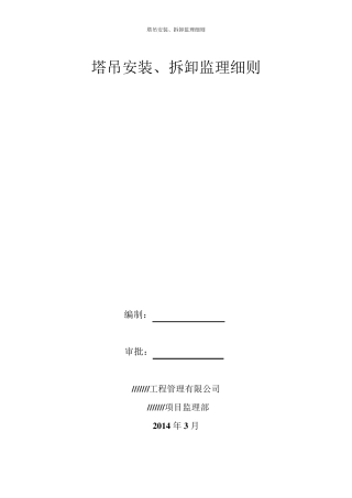 塔吊安装、拆卸监理细则