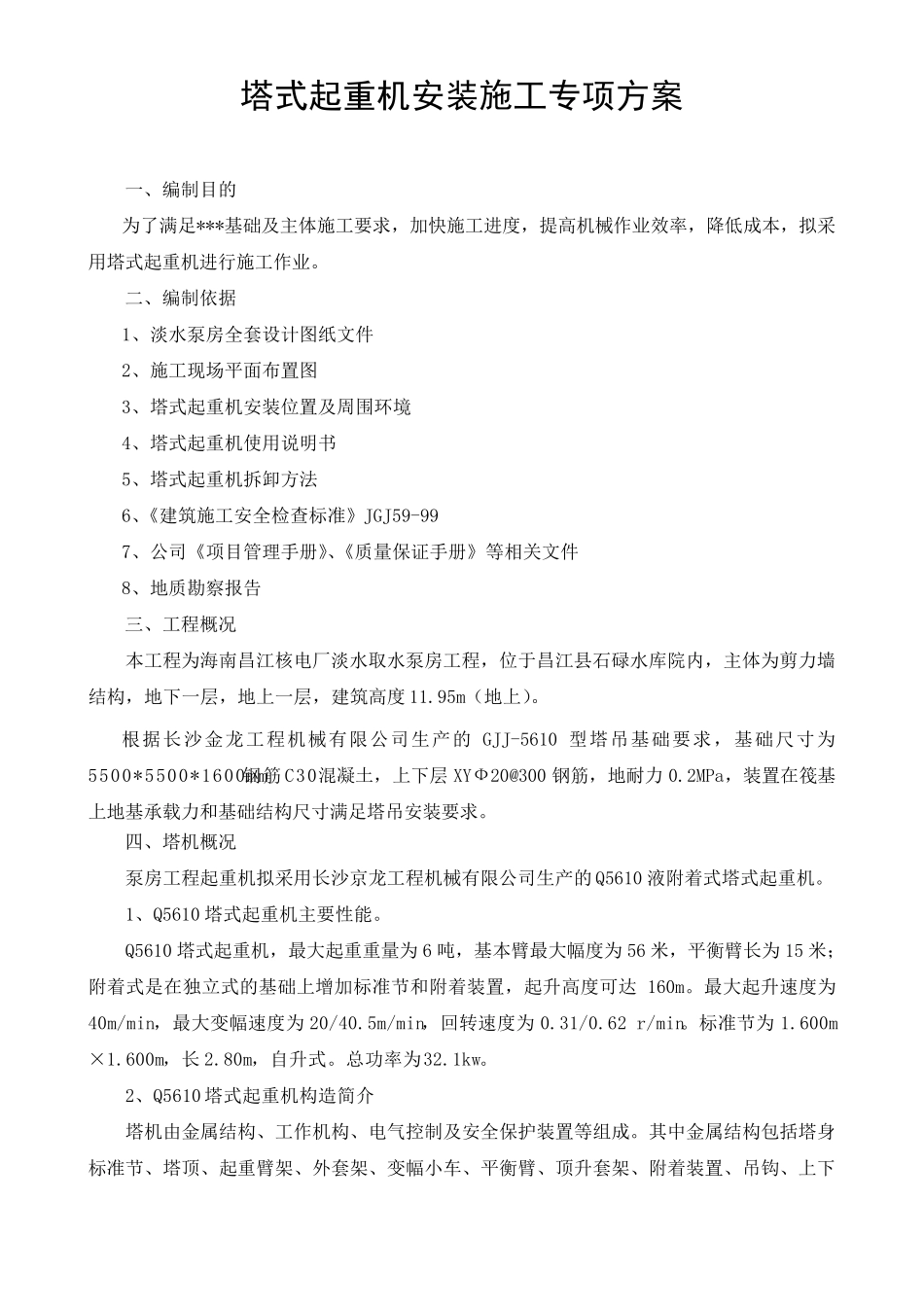 塔吊安装专项施工方案_第2页