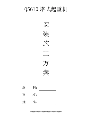 塔吊安装专项施工方案