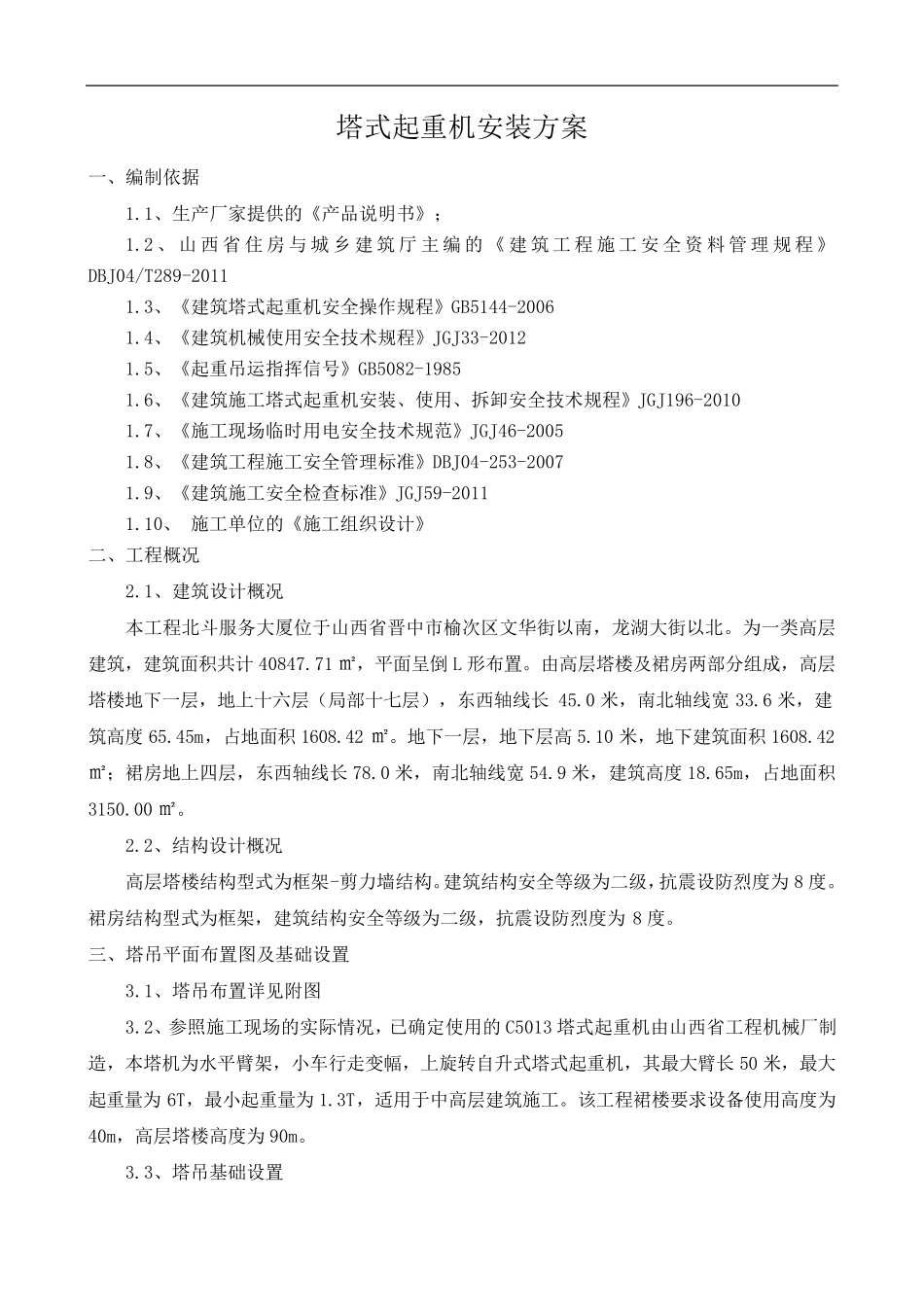 塔吊安装专项方案_第1页