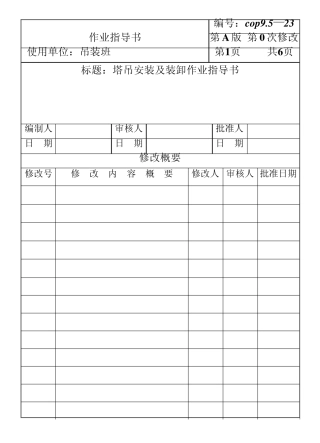 塔吊安装及装卸作业指导书