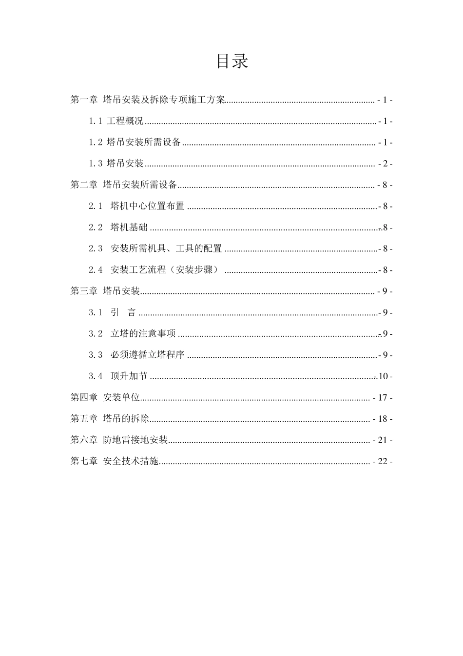 塔吊安装及拆除专项施工方案_第2页