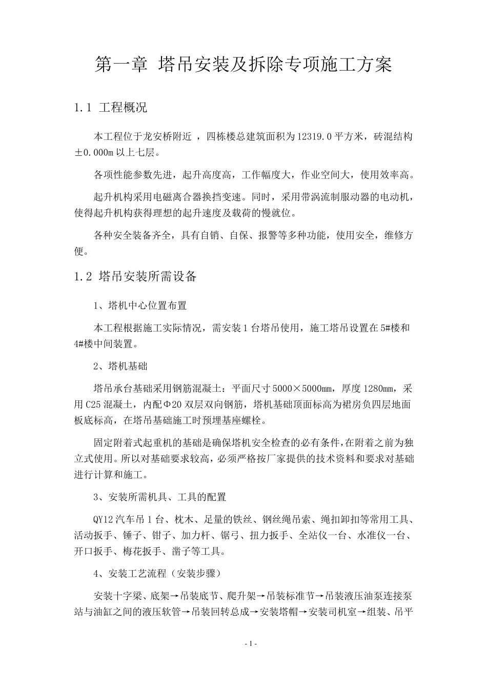 塔吊安装及拆除专项施工方案_第3页