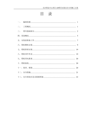塔吊安装安全专项施工方案