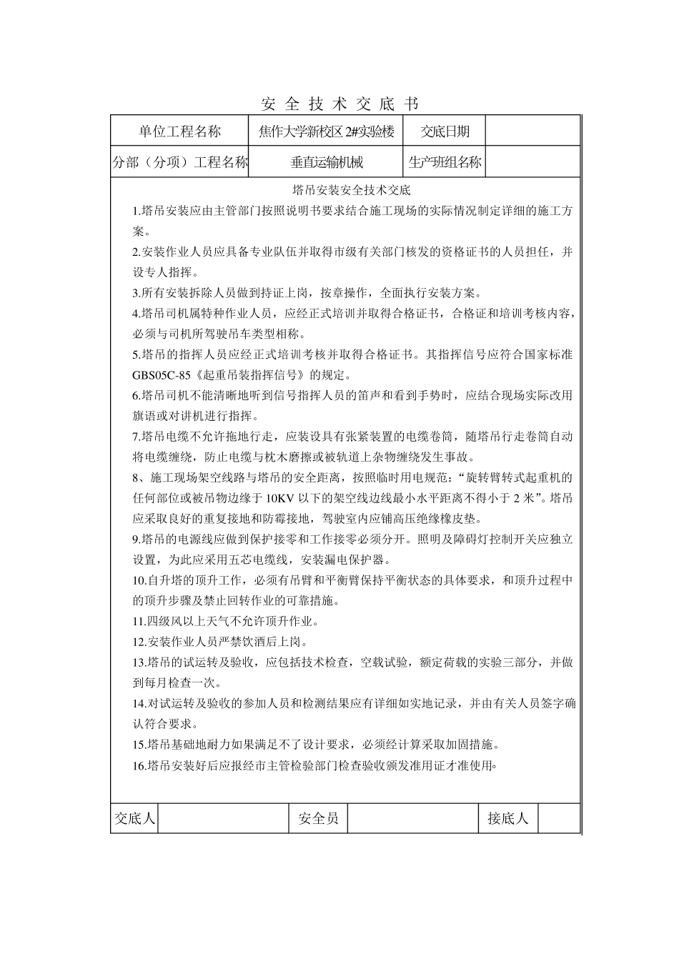 塔吊安装安全技术交底_第1页