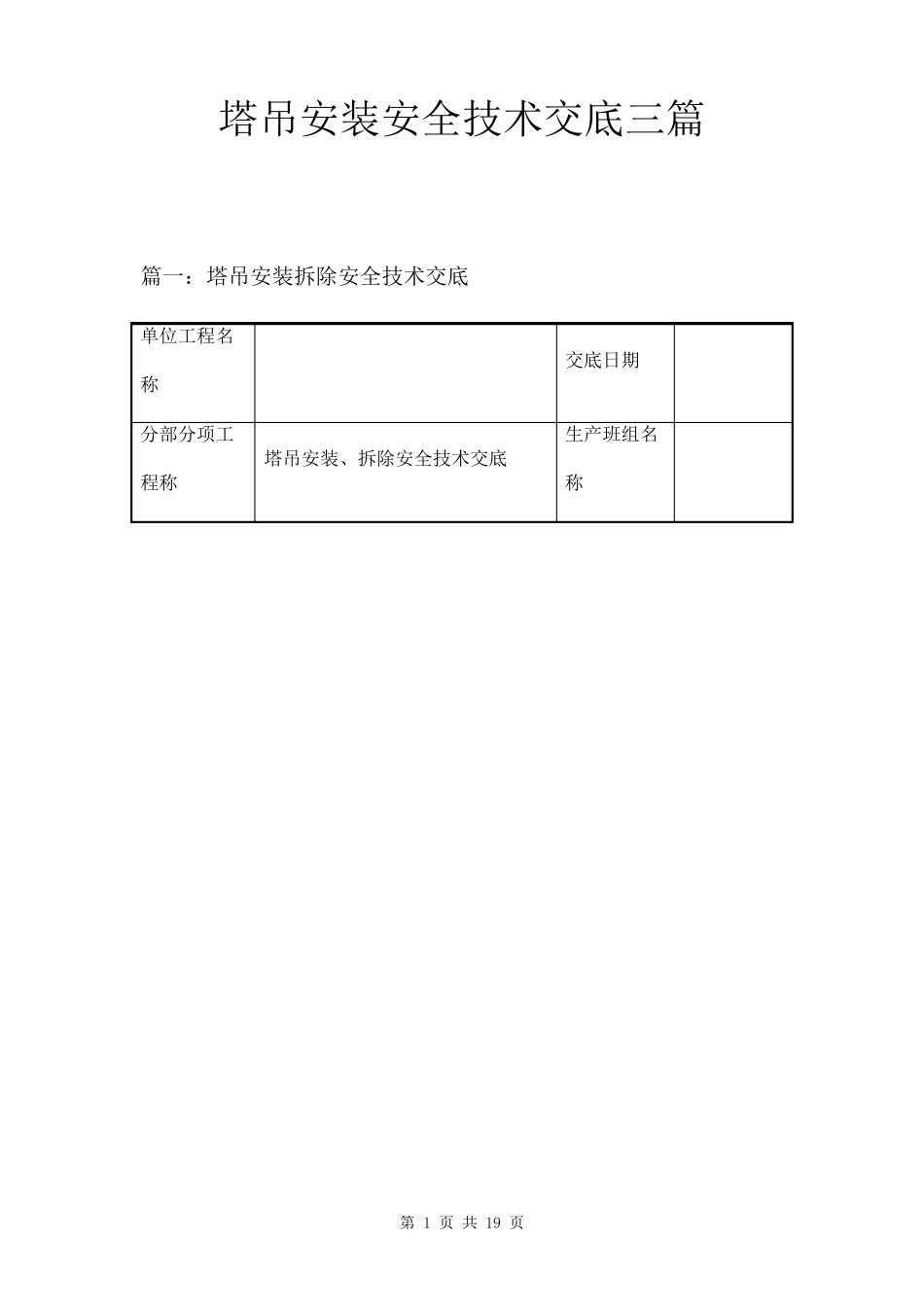 塔吊安装安全技术交底三篇_第1页