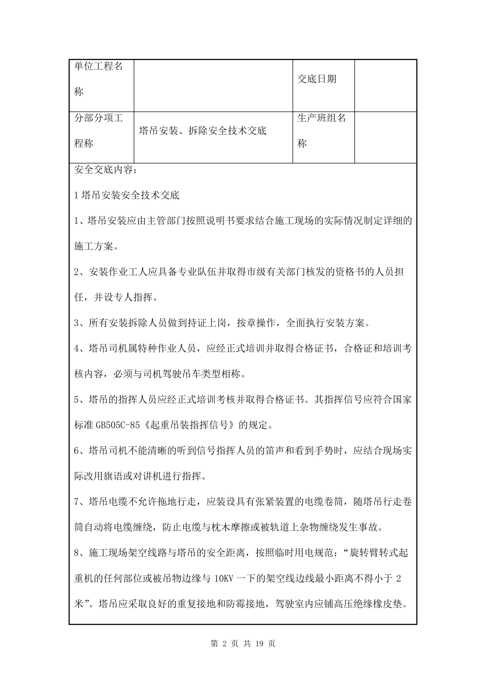 塔吊安装安全技术交底三篇_第2页