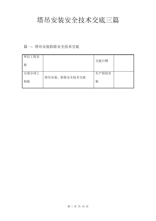 塔吊安装安全技术交底三篇