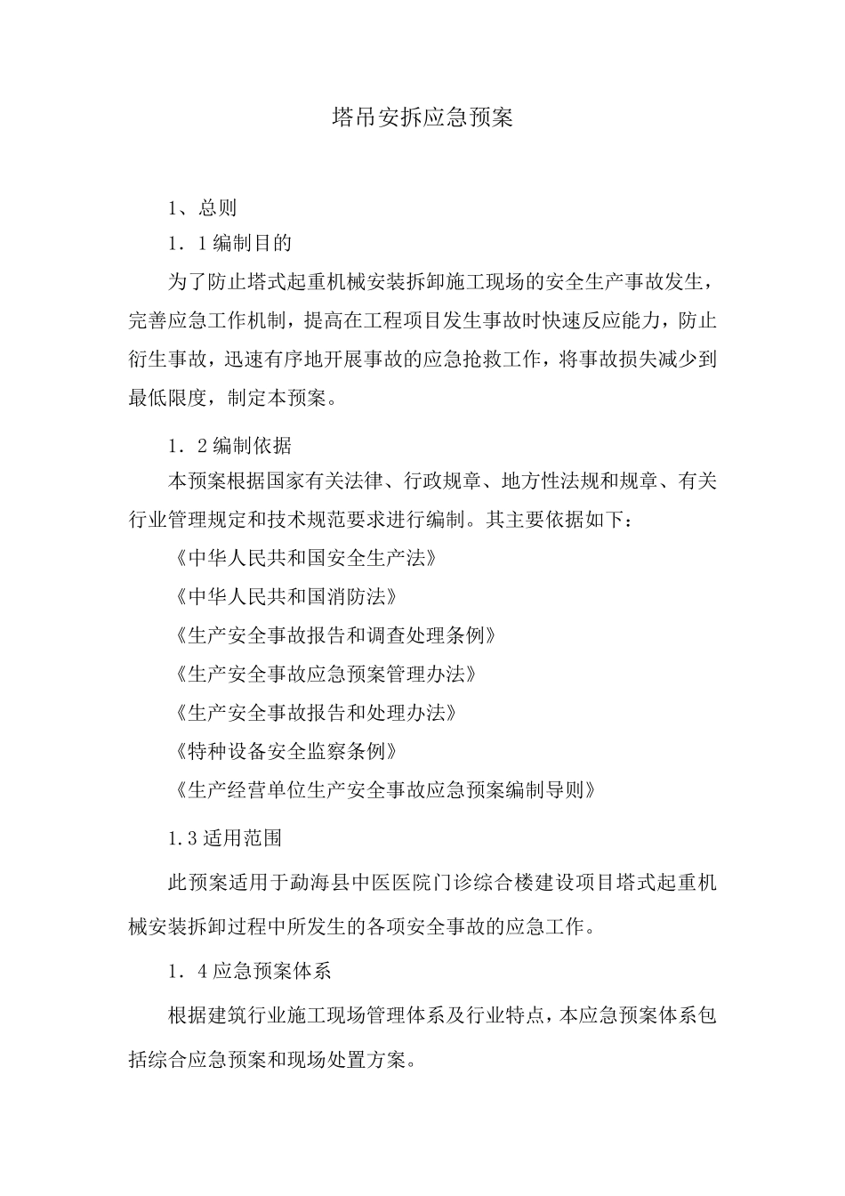 塔吊安装拆卸安全应急救援预案_第1页