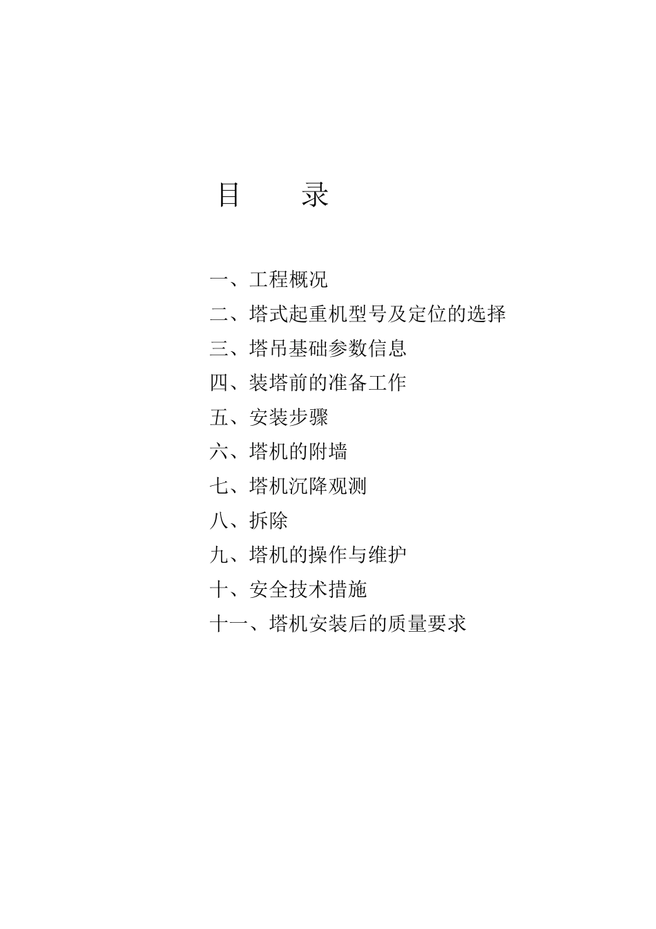 塔吊安装拆卸方案_第2页