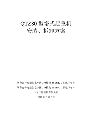 塔吊安装拆卸方案