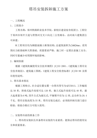 塔吊安装拆卸施工方案