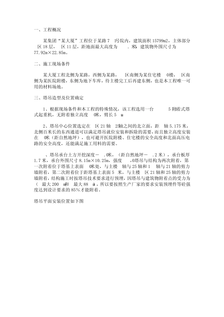 塔吊安装方案_第1页