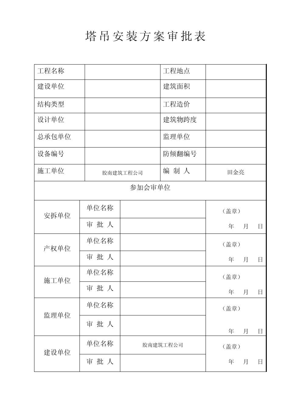 塔吊安装方案审批表及方案40_第1页