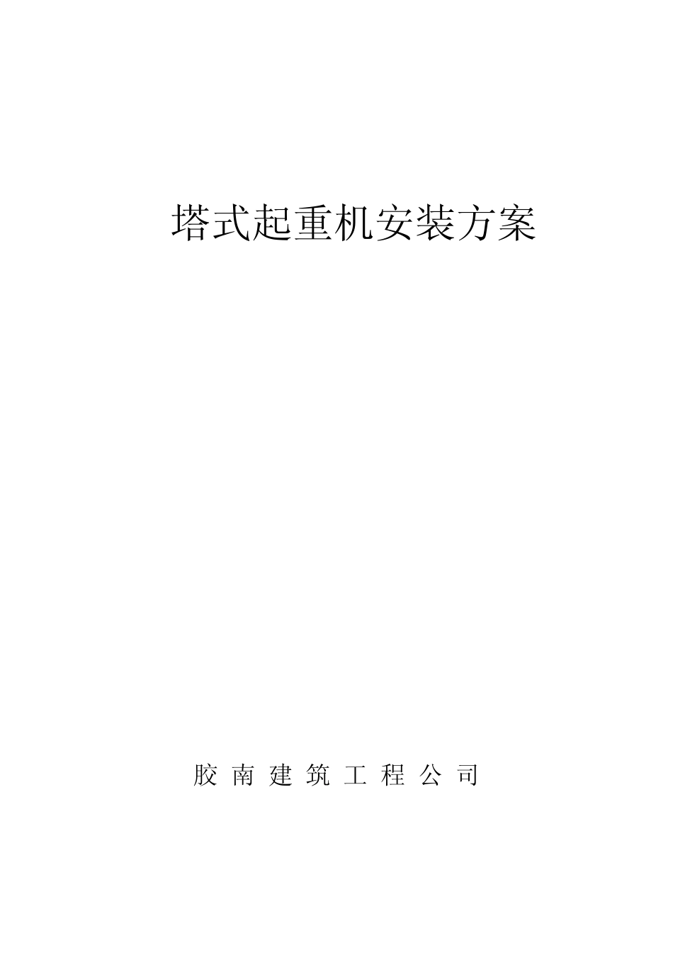 塔吊安装方案审批表及方案40_第2页