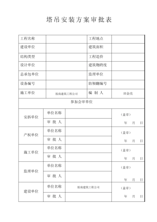 塔吊安装方案审批表及方案40